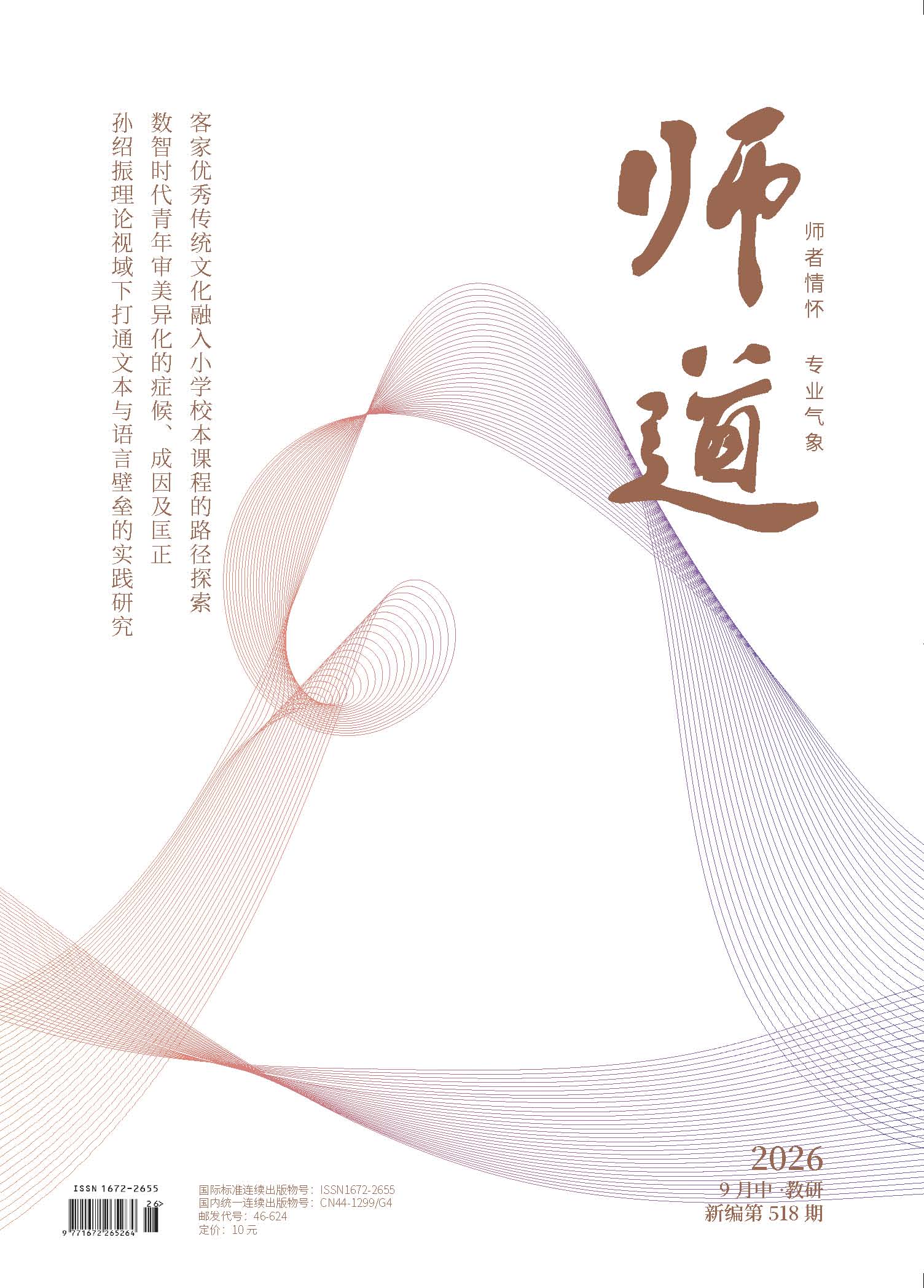 《师道》（教研）