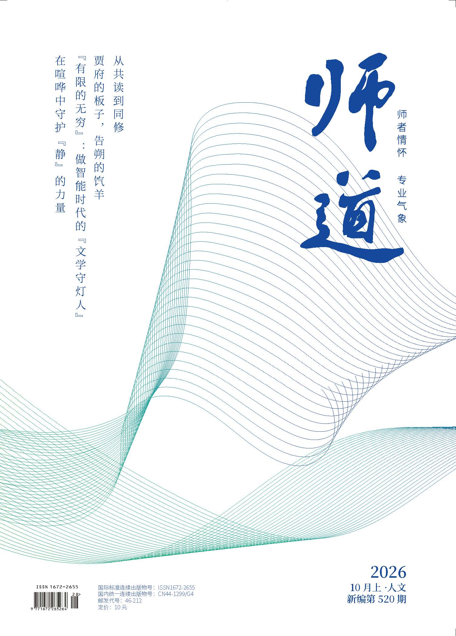 《师道》（人文）