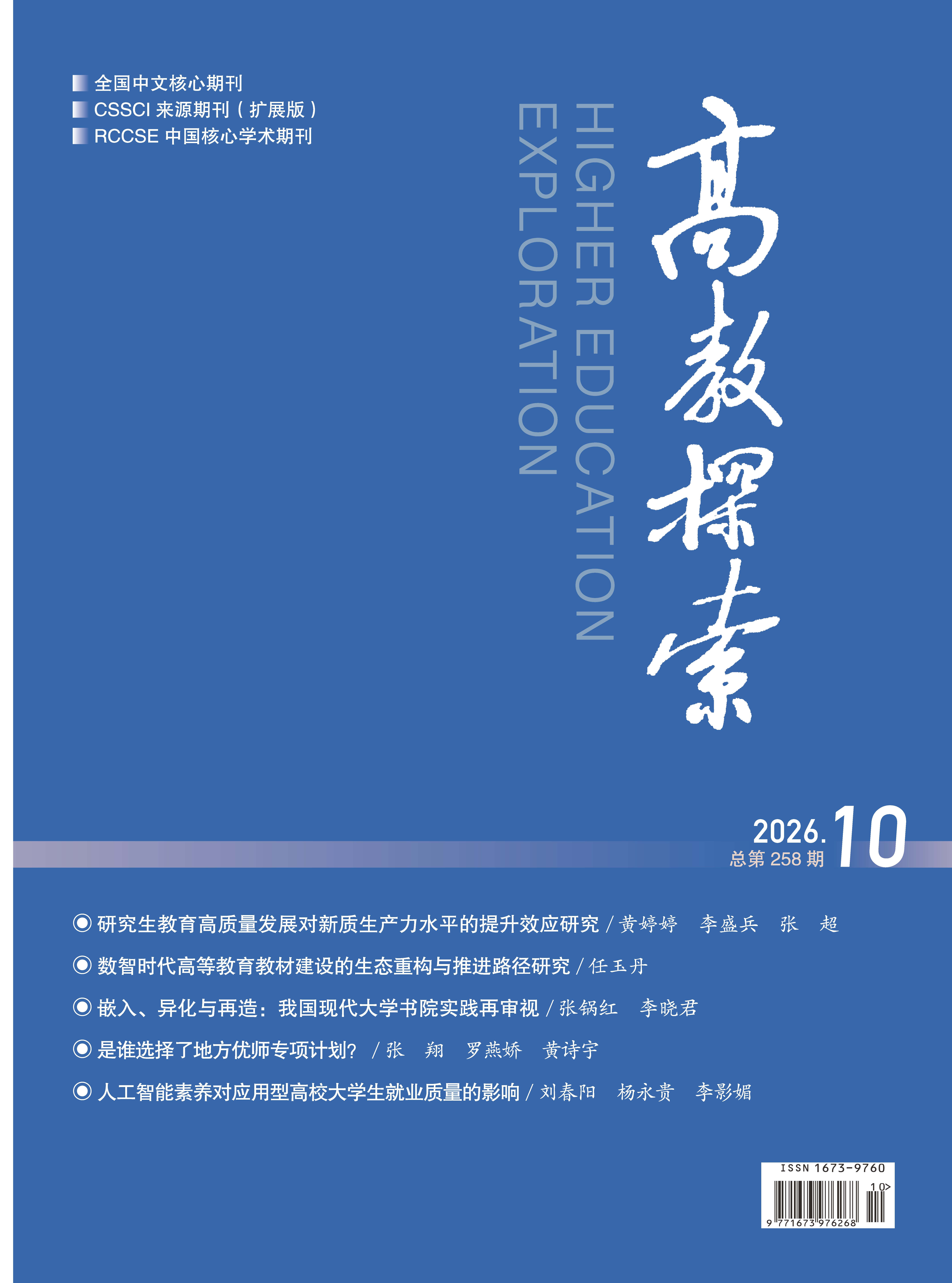 《高教探索》