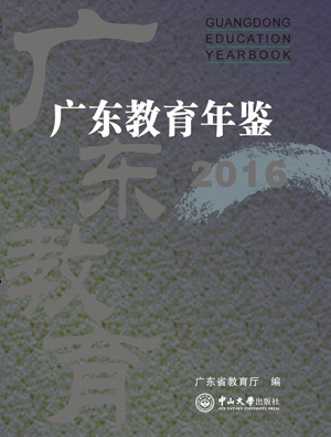 《广东教育年鉴》（2016年卷）