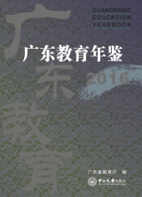 《广东教育年鉴》（2016年卷）