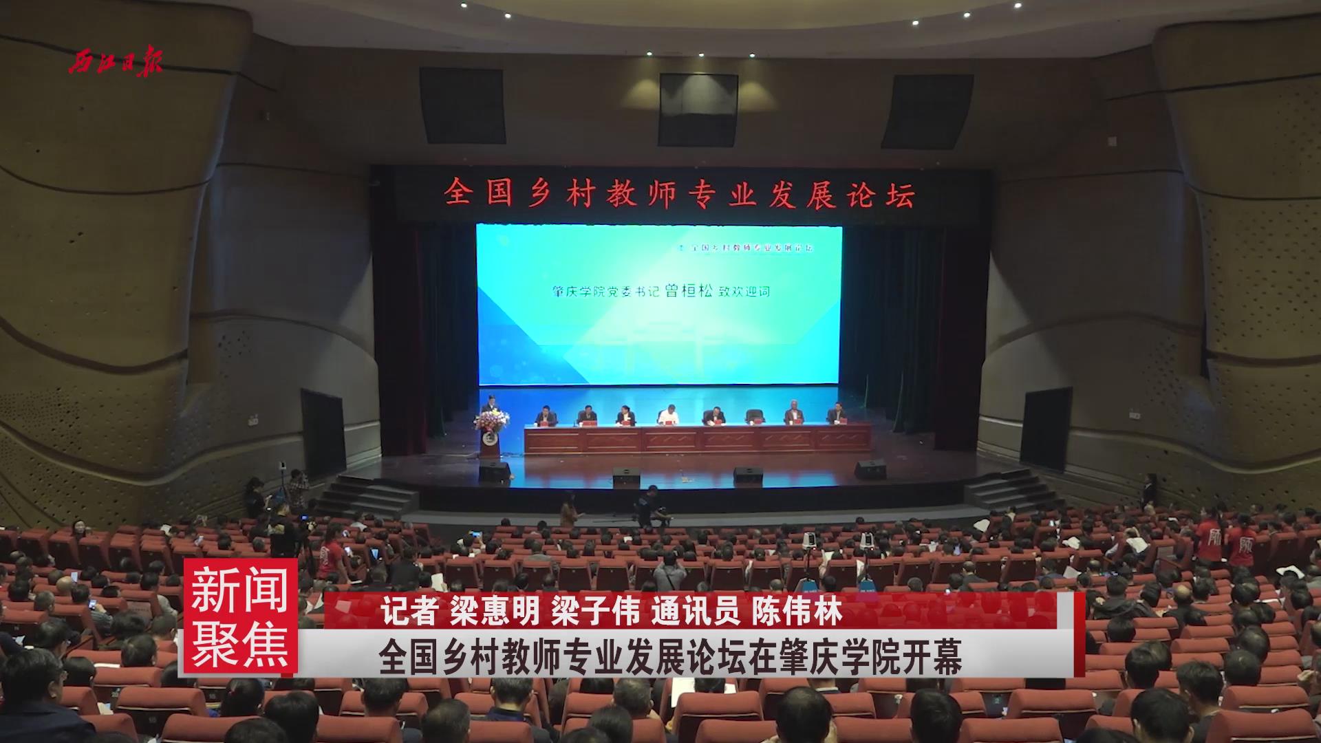 全国乡村教师专业发展论坛在肇庆学院开幕