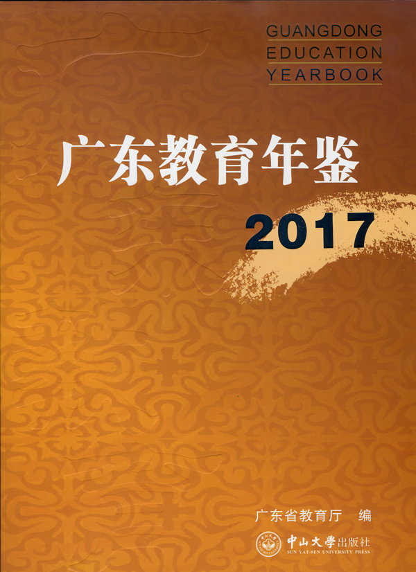 《广东教育年鉴》（2017年卷）
