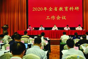 广东全面加强新时代教育科研工作 ——2020年全省教育科研工作会议召开