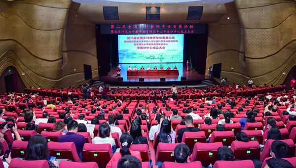 第二届全国乡村教师专业发展论坛 在肇庆学院举行