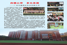 尚德心育 多元发展——广州市越秀区东风西路小学