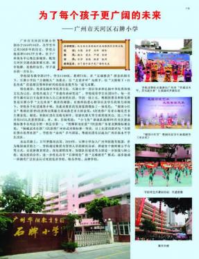 为了每个孩子更广阔的未来—— 广州市天河区石牌小学