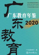 《广东教育年鉴》（2020年卷）