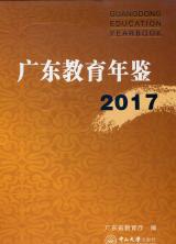 《广东教育年鉴》（2017年卷）