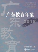 《广东教育年鉴》（2018年卷）
