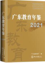 《广东教育年鉴》（2021年卷）