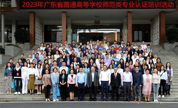 广东省2023年普通高等学校师范类第二级专业认证培训活动在广州举行