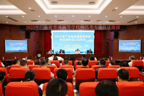 广东省2023年普通高等学校师范类第二级专业认证培训活动在广州举行