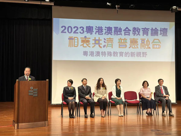 2023粤港澳融合教育论坛在香港成功举办