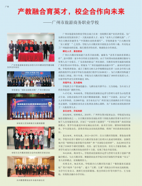 产教融合育英才，校企合作向未来——广州市旅游商务职业学校