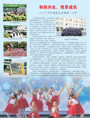 和而共生，悦享成长——广州市海珠区金碧第一小学