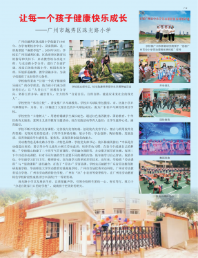 让每一个孩子健康快乐成长——广州市越秀区珠光路小学