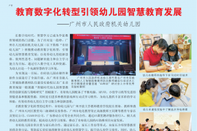 教育数字化转型引领幼儿园智慧教育发展——广州市人民政府机关幼儿园